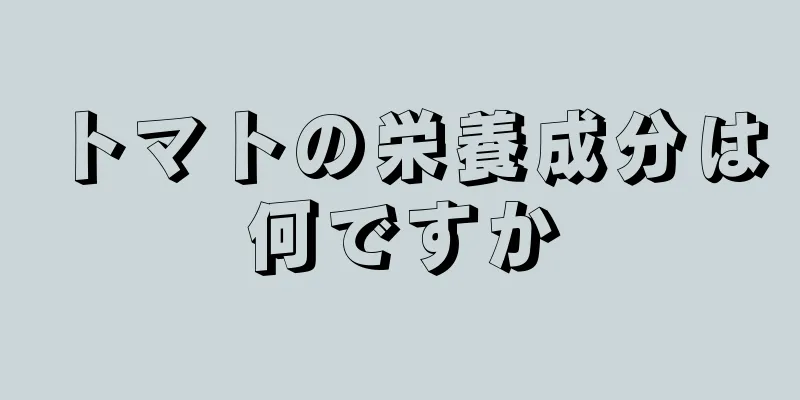 トマトの栄養成分は何ですか