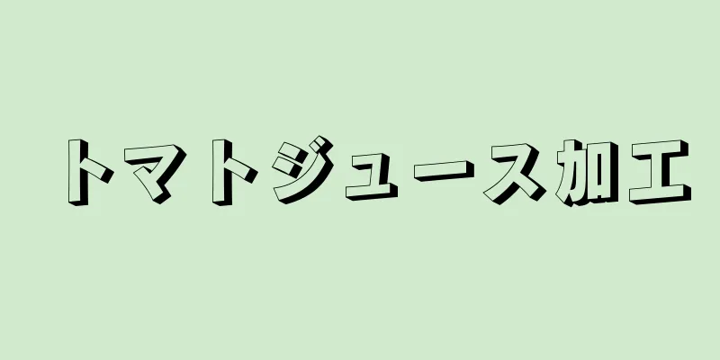 トマトジュース加工