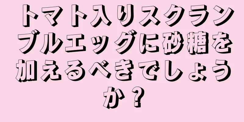 トマト入りスクランブルエッグに砂糖を加えるべきでしょうか？