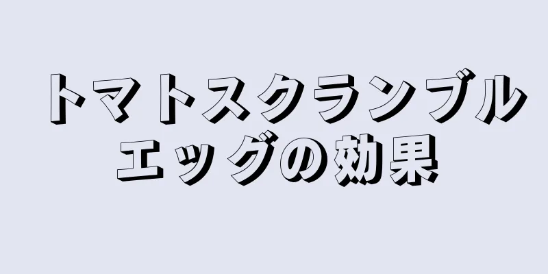 トマトスクランブルエッグの効果