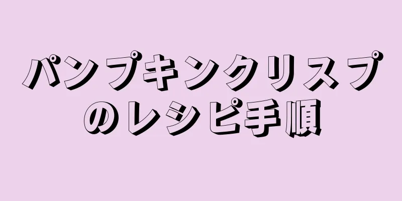 パンプキンクリスプのレシピ手順