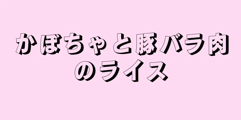 かぼちゃと豚バラ肉のライス