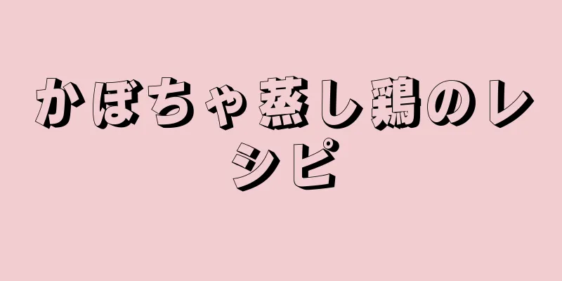 かぼちゃ蒸し鶏のレシピ