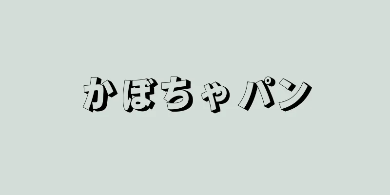 かぼちゃパン
