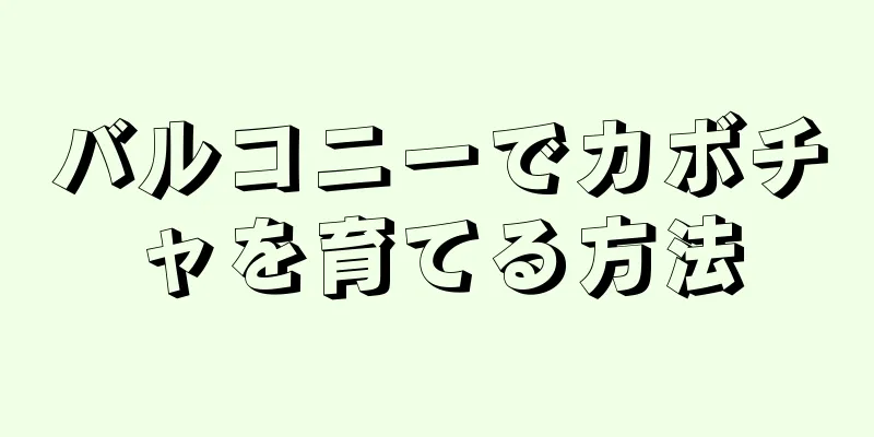 バルコニーでカボチャを育てる方法