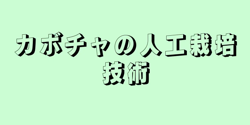 カボチャの人工栽培技術