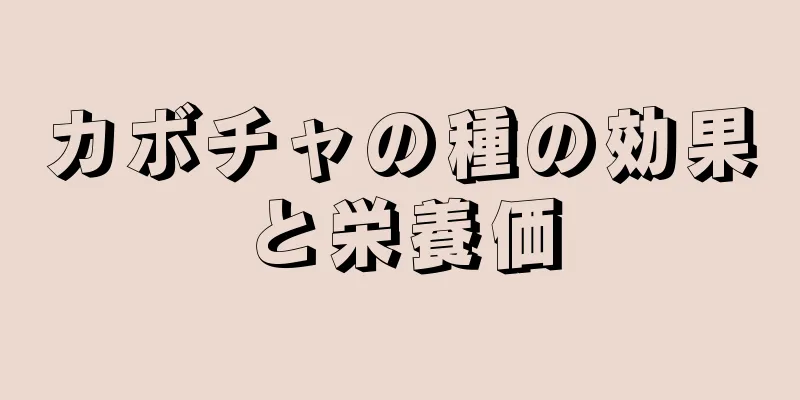 カボチャの種の効果と栄養価