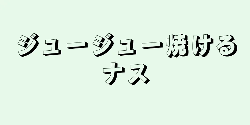 ジュージュー焼けるナス
