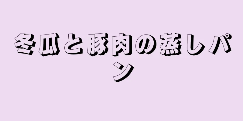 冬瓜と豚肉の蒸しパン