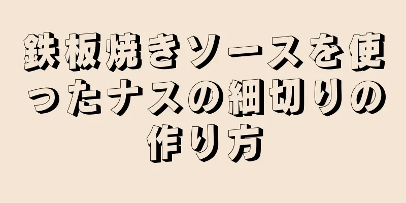 鉄板焼きソースを使ったナスの細切りの作り方