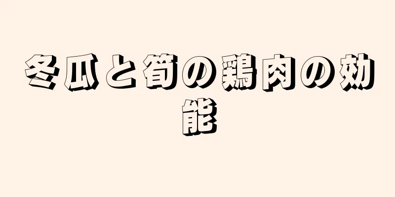 冬瓜と筍の鶏肉の効能