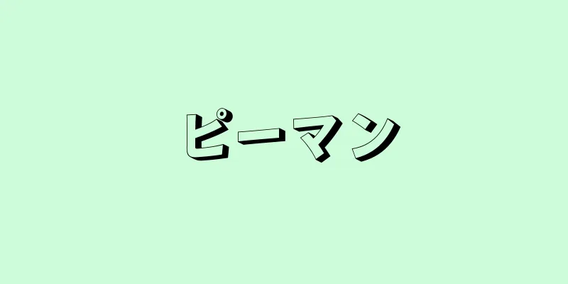 ピーマン