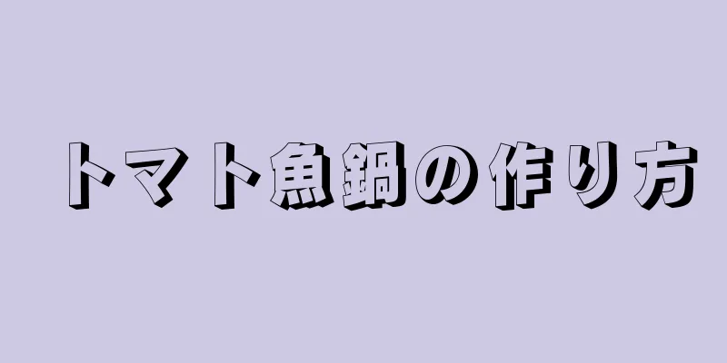 トマト魚鍋の作り方