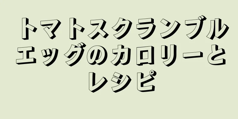 トマトスクランブルエッグのカロリーとレシピ