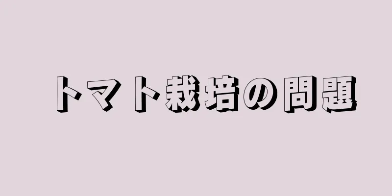 トマト栽培の問題