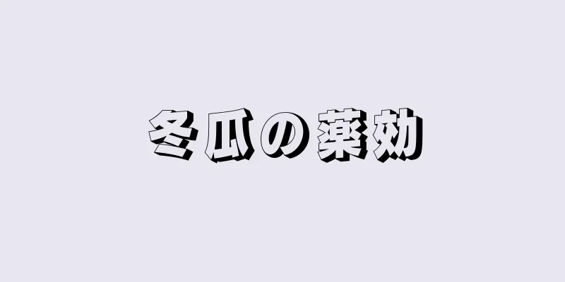 冬瓜の薬効