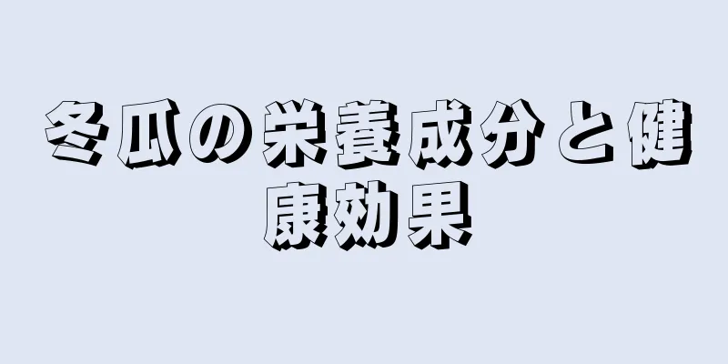 冬瓜の栄養成分と健康効果