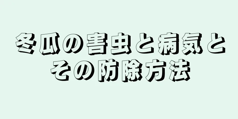 冬瓜の害虫と病気とその防除方法