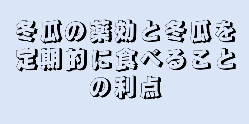 冬瓜の薬効と冬瓜を定期的に食べることの利点
