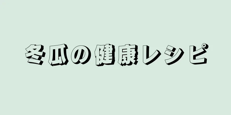 冬瓜の健康レシピ