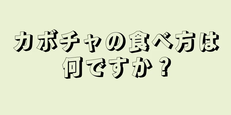 カボチャの食べ方は何ですか？