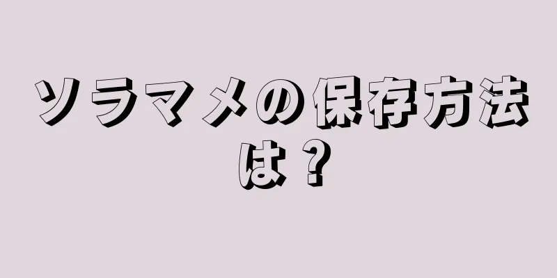 ソラマメの保存方法は？