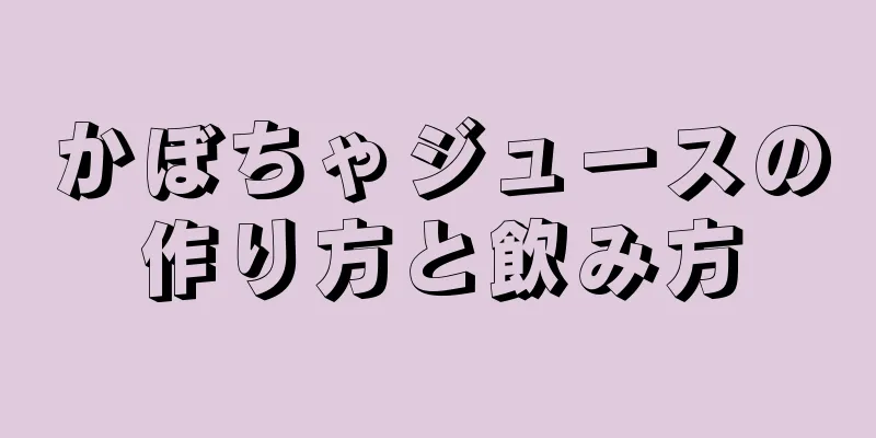 かぼちゃジュースの作り方と飲み方