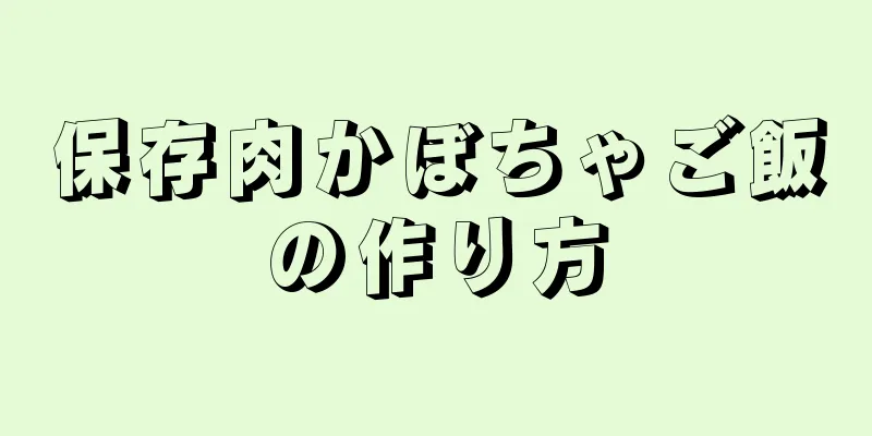 保存肉かぼちゃご飯の作り方
