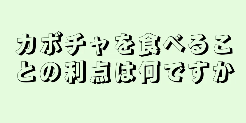 カボチャを食べることの利点は何ですか