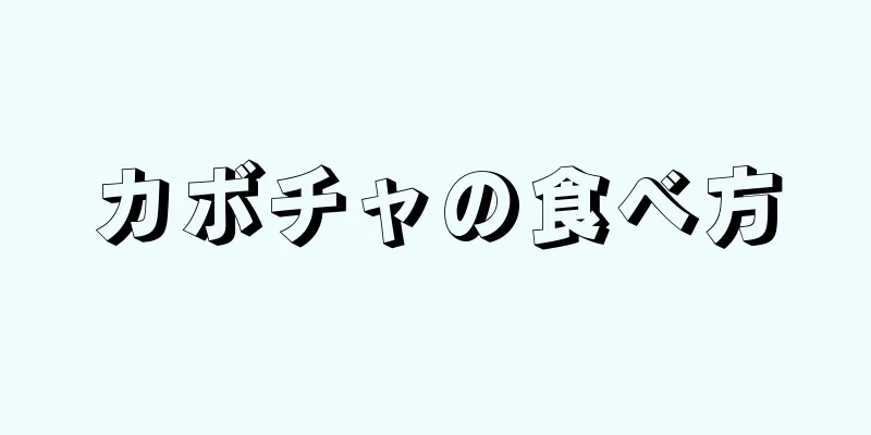 カボチャの食べ方