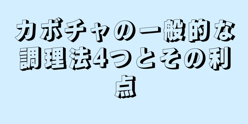 カボチャの一般的な調理法4つとその利点