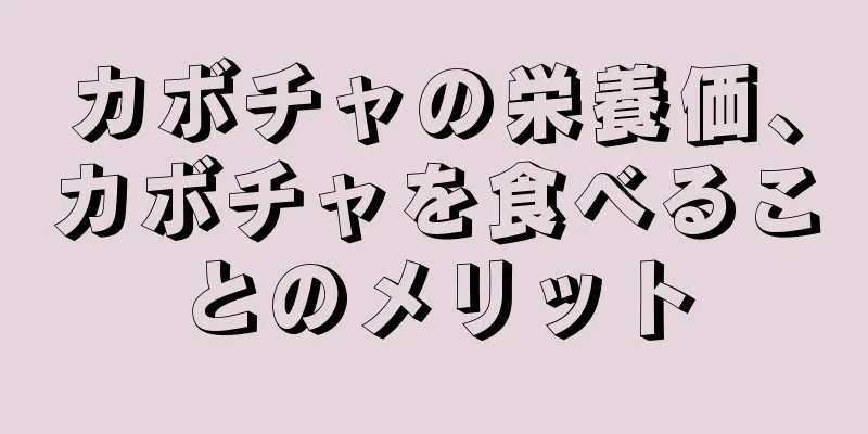 カボチャの栄養価、カボチャを食べることのメリット