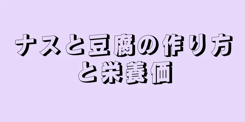 ナスと豆腐の作り方と栄養価