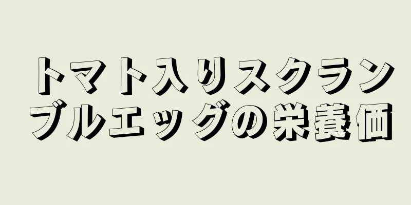 トマト入りスクランブルエッグの栄養価