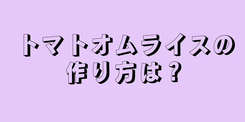トマトオムライスの作り方は？