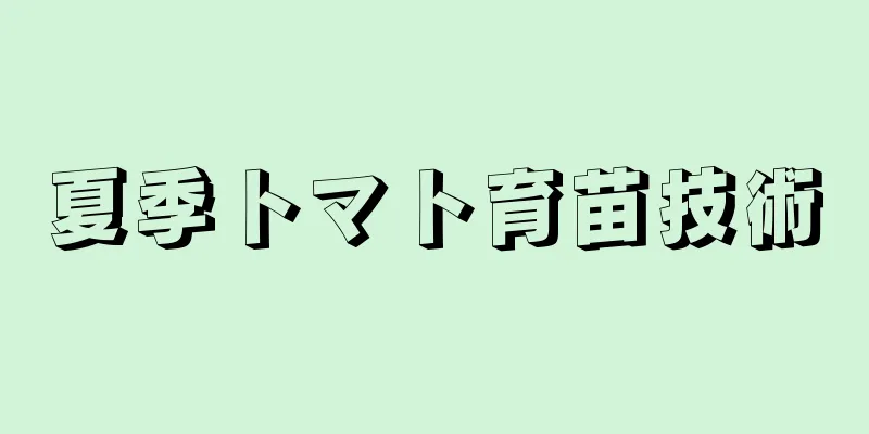 夏季トマト育苗技術