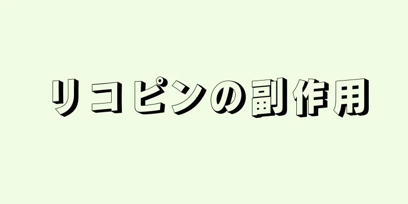 リコピンの副作用