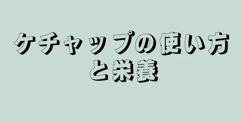 ケチャップの使い方と栄養