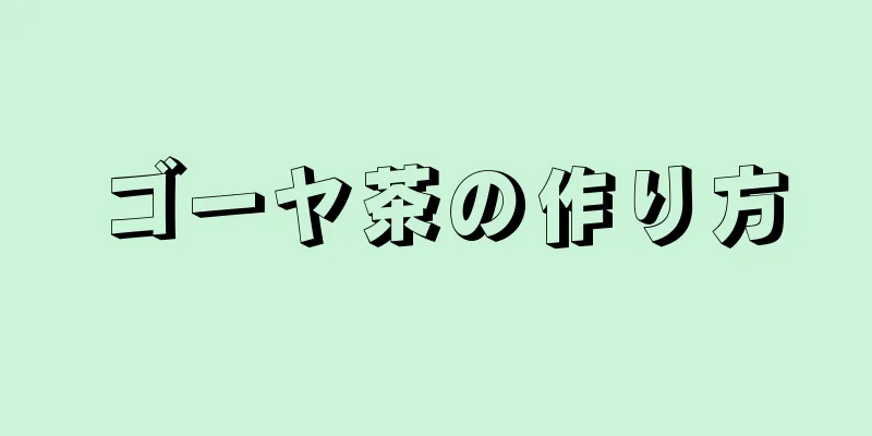 ゴーヤ茶の作り方