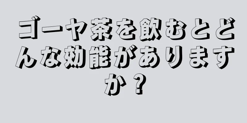 ゴーヤ茶を飲むとどんな効能がありますか？