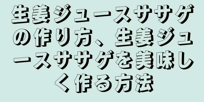 生姜ジュースササゲの作り方、生姜ジュースササゲを美味しく作る方法