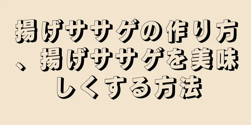 揚げササゲの作り方、揚げササゲを美味しくする方法
