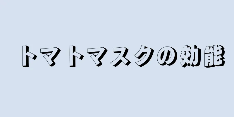 トマトマスクの効能