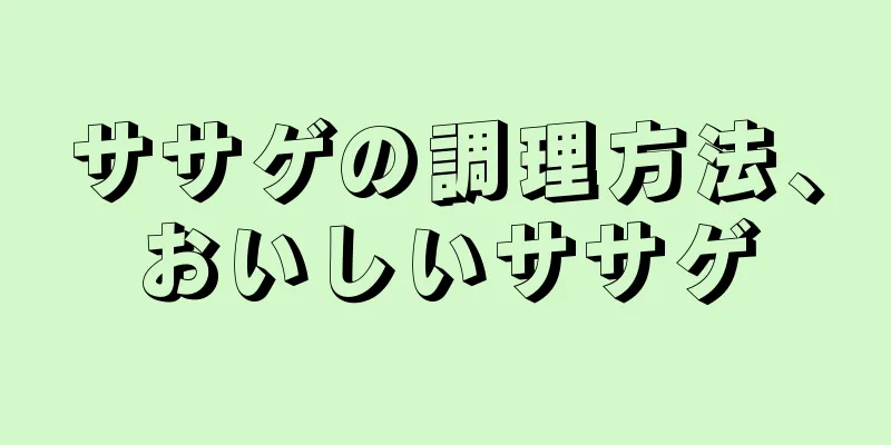 ササゲの調理方法、おいしいササゲ