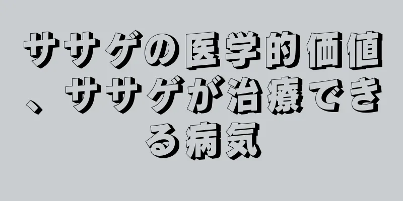 ササゲの医学的価値、ササゲが治療できる病気