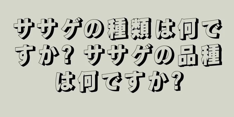 ササゲの種類は何ですか? ササゲの品種は何ですか?