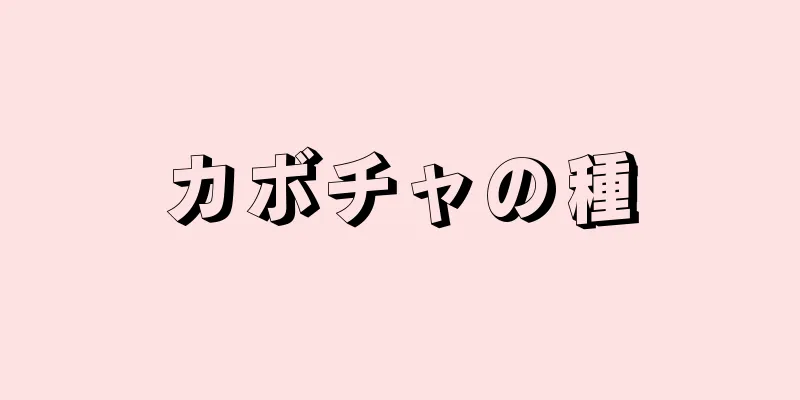 カボチャの種
