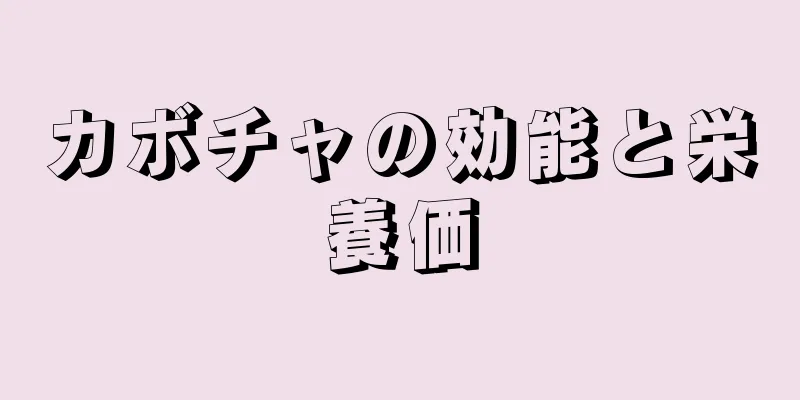 カボチャの効能と栄養価