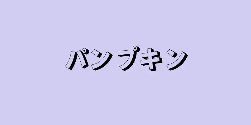 パンプキン