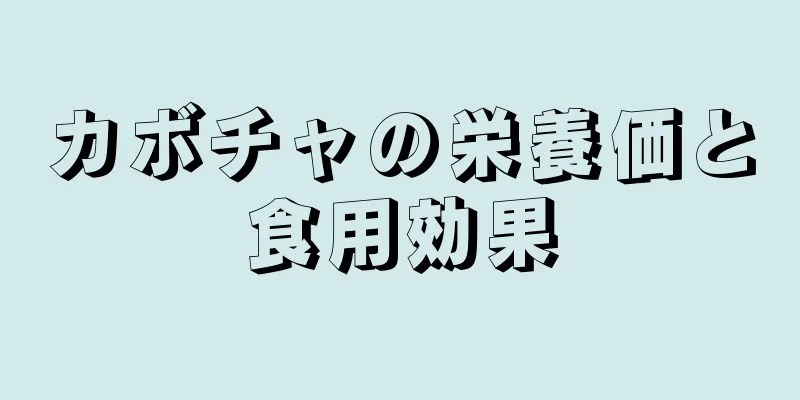 カボチャの栄養価と食用効果